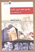 كتاب رحلة عبد الوهاب المسيري الفكرية