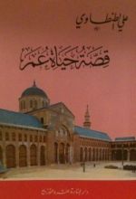 كتاب قصة حياة عمر