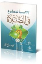 كتاب 33 سببًا للخشوع في الصلاة