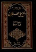 كتاب مقدمات الشيخ علي الطنطاوي
