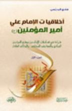 كتاب أخلاقيات الإمام علي أمير المؤمنين