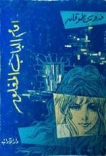 كتاب أمام الباب المغلق