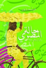 حالة المصري