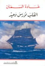 كتاب القلب نورس وحيد