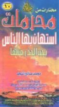 كتاب محرمات استهان بها الناس