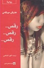 رواية رقص... رقص... رقص...