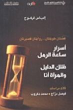 كتاب أسرار ساعة الرمل