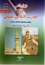 كتاب حواريات في التقارب الإسلامي المسيحي