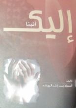 كتاب إليك أنبنا
