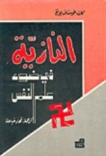 كتاب النازية في ضوء علم النفس