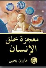 كتاب معجزة خلق الإنسان