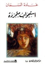 كتاب استجواب متمردة
