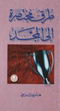كتاب طرق مختصرة إلى المجد 2