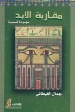 كتاب مقاربة الأبد