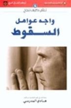كتاب واجه عوامل السقوط