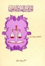 كتاب المرأة بين الفقه والقانون