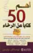 كتاب أهم 50 كتابا عن الرخاء