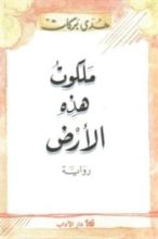 رواية ملكوت هذه الأرض