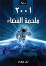 كتاب 2001: ملحمة الفضاء