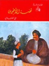 كتاب قصة الأخوين
