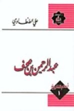 كتاب عبدالرحمن بن عوف