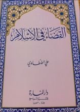 كتاب القضاء في الإسلام