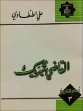 كتاب القاضي شريك