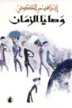كتاب وصايا الزمان