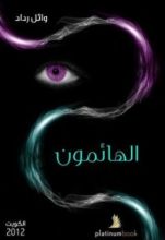 رواية الهائمون