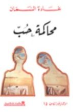 كتاب محاكمة حب