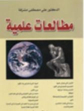 كتاب مطالعات علمية