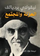 كتاب العزلة والمجتمع