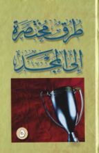 كتاب طرق مختصرة إلى المجد 5