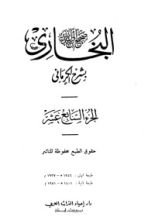 كتاب الكواكب الدراري في شرح صحيح البخاري 17