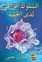 كتاب السلوك الواعي لدى الخلية