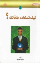 كتاب كيف تستخدم طاقاتك ؟