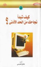 كتاب كيف تبدأ نجاحك من الحد الأدنى؟
