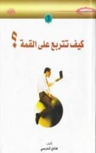 كتاب كيف تتربع على القمة؟