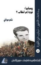 كتاب رومانيا: ثورة أم انقلاب؟