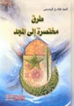 كتاب طرق مختصرة إلى المجد 1