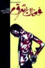 كتاب فغان شرق