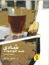 كتاب شادي عبد الموجود