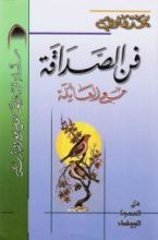 كتاب فن الصداقة مع العائلة