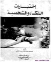 كتاب اختبارات الذكاء والشخصية