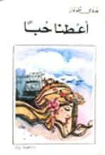كتاب أعطنا حبا