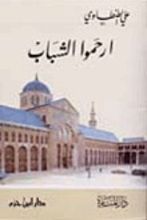 كتاب ارحموا الشباب