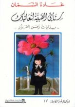 كتاب ستأتي الصبية لتعاتبك