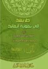 كتاب طريقك إلى تقوية إيمانك