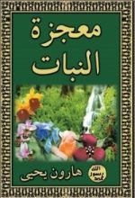 كتاب معجزة النبات