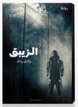 رواية الزيبق